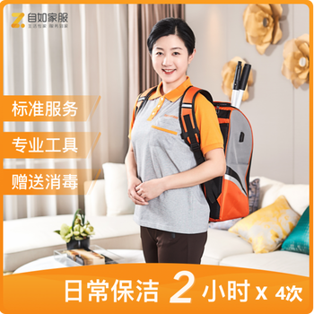 自如家政服务 小时工上门 日常保洁多次优惠 日常保洁 3小时4次
