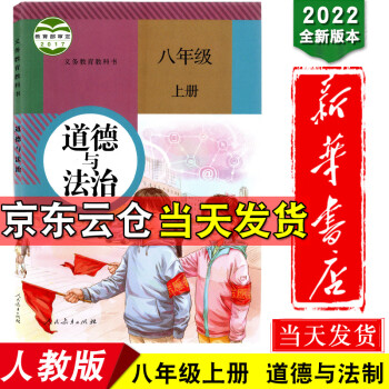 新华书店2022新版初中八年级上册道德与法治课本人教版法制八上政治书人教材教科书 人民教育出版社正版