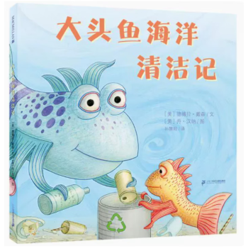 大頭魚海洋清潔記關於環保主題的繪本精裝硬殼幼兒早教啟蒙認知書籍