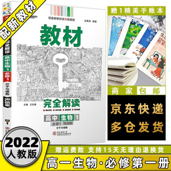 高一上册新教材】2022王后雄学案教材完全解读高中高一上 【必修一】生物学必修第1一册人教版RJ 新高考高1上册课本同步教辅讲解辅导资料书全套自选