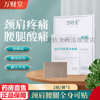 万财堂止远红外可搭舒筋活血贴腰椎间盘突出肩周不适关节颈椎贴膏