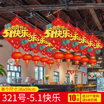 瑞琴五一劳动节气氛装饰51节日吊旗场景布置服装店面活动氛围挂件挂饰