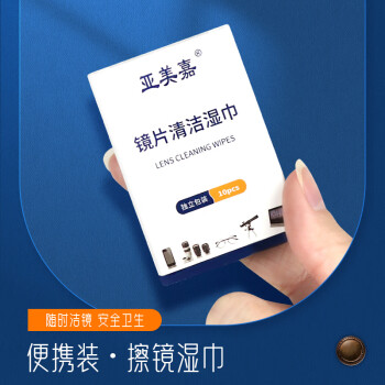 亞美嘉眼鏡清潔溼巾一次性鏡頭紙擦拭布手機屏幕清潔布速幹不留痕擦鏡