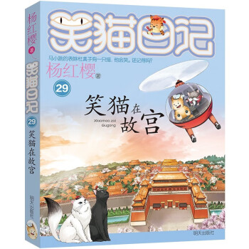 杨红樱笑猫日记：笑猫在故宫（第29册签名本）（7-12岁）