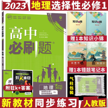 理想树 高中必刷题 高二上册同步练习册辅导资料 2023地理选择性必修1(自然地理基础)_高二学习资料