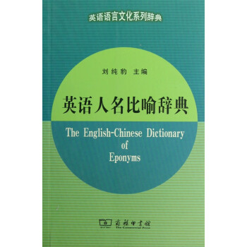 英语人名比喻辞典/英语语言文化系列辞典