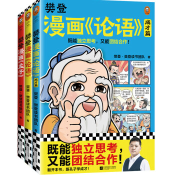 樊登漫画《论语》