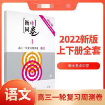 【新版】2022衡中同卷高考高三一轮周测卷语文上册下册高考必刷题 【新版】2022衡中同卷高考高三一轮周测卷语文上册