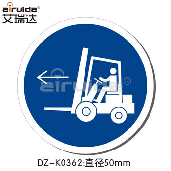 艾瑞达高端品质必须戴防护眼镜手套标识防护用品警示车间叉车方向指示