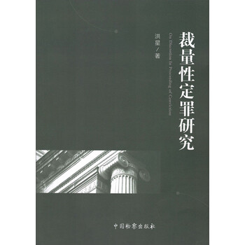 裁量性定罪研究