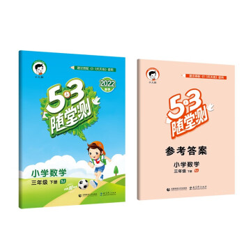 53随堂测 小学数学 三年级下册 SJ 苏教版 2022春季 含参考答案