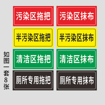 病区医院感染区半污染区用拖把抹布分区域分类提示标识贴纸定制 一套8