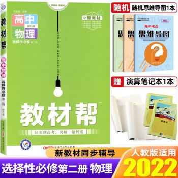 【高二下册】2022教材帮选择性必修第二册必修2新教材新高考教材解读高中教材同步练习册辅导书 物理 选择性必修第二册 人教版_高二学习资料