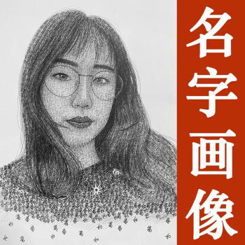 用名字畫人像名字作畫手繪手寫女友照片素描畫像定製創意生日禮物畫師