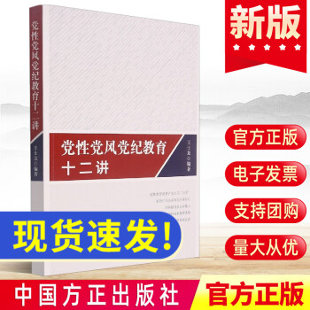 2021年 党性党风党纪教育十二讲 中国方正出版社 新时代党员干部纪检监察党风廉政廉洁党建书籍