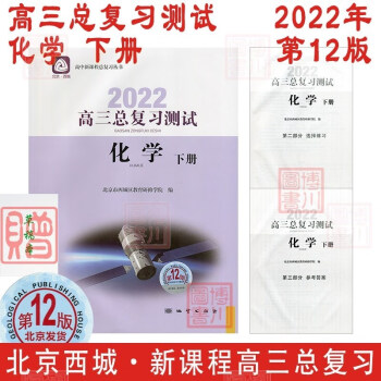 现货2022年高三总复习测试 化学 下册 第12版 北京西城学习探究诊断北京高考总复习学探诊高中新课程新高考测试下