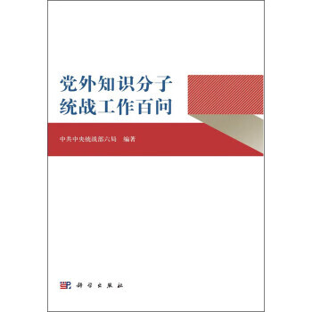 党外知识分子统战工作百问中共中央统战部六局科学出版社