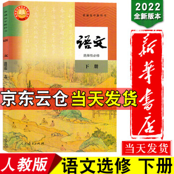 新华书店2022版部编人教版高中语文选择性必修下册高中语文选修三课本教材语文选修3课本高中语文选择性