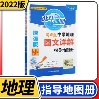 2022版北斗地图 中学地理图文详解指导地图册增强版 高中地
