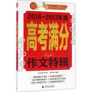 2016-2017年度高考满分作文特辑