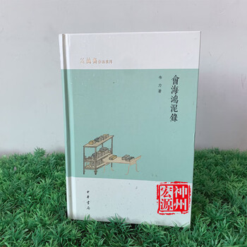 新书 会海鸿泥录 韦力著 芷兰斋作品系列 978710114