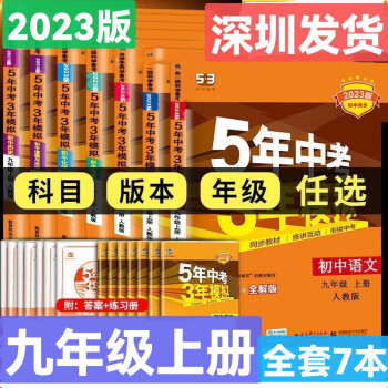 2023版曲一线 5年中考3年模拟九年级上册语文数学英语物理化学历史道法 53初中同步全解全练九上 【物理+化学】人教版_初三学习资料