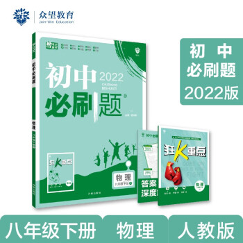 初中必刷题 物理八年级下册 RJ人教版 2022版 理想树_初二学习资料初中必刷题 物理八年级下册 RJ人教版 2022版 理想树