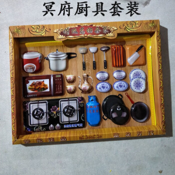 清明节扫墓用品10套冥府纸扎阴间冥府厨具套装碗筷做饭烧纸祭祀清明