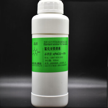 氯化亚铁溶液 fecl2·4h2o标准溶液0.1%0.5%0.