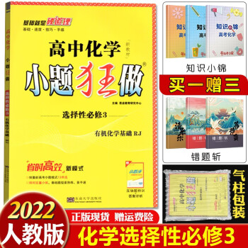 新教材】2022新版小题狂做选择性必修第2三3二册填空题新高二下册专项训练同步教辅练习册 化学选择性必修三人教版_高二学习资料