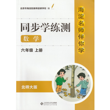 现货2022年秋季版 海淀名师伴你学 同步学练测 数学 六年级上册 附参考答案 北师大版