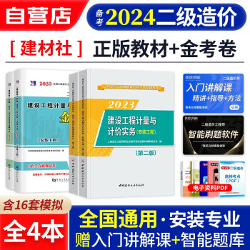  备考2024 二级造价师2023教材+金考卷 安装+基础知识4本 二造2023教材 二级造价工程师考试用书 湖北南广东西北京浙江苏四川陕河内蒙古重庆云南贵州安徽 可搭网课真题通关宝典习题集