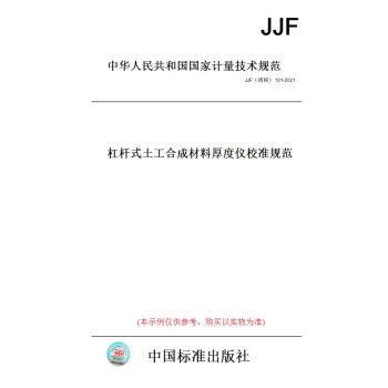 【纸版图书】JJF（纺织）101-2021杠杆式土工合成材料厚度仪校准...... 正版