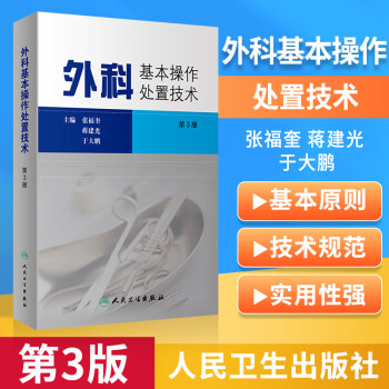 正版外科基本操作处置技术 第3三版 张福奎 蒋建光 等主编常用外科门诊手术 常用急救技术 游离皮肤移植术人民卫生出版社