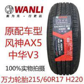 适用万力轮胎215 60r17 96h H2 风神ax5中华v3原装汽车配套 万力轮胎215 60r17 96h H2 风 图片价格品牌报价 京东