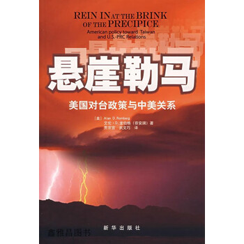 悬崖勒马美国对台政策与中美关系美艾伦d龙伯格alandromberg著贾宗宜
