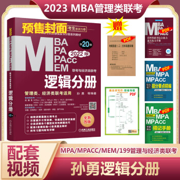 MBA联考教材2023 孙勇逻辑分册 总第21版 MBA MPA MPAcc MEM联考与经济类联考 专硕联考紫皮书分册系列教材