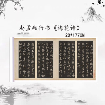 赵孟頫行书《梅花诗》毛笔练字帖原大高清复制临摹手裱 《梅花诗 28*