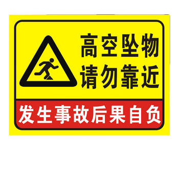 高空坠物请勿靠近发生事故后果自负标识牌警示牌当心落物防止当心砸伤
