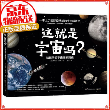 这就是宇宙吗？ 给孩子的宇宙探索简史