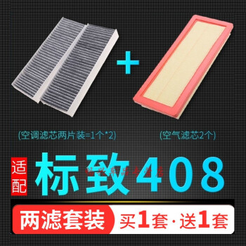 標緻408標誌汽車空氣濾芯空調格空濾清器原廠升級兩濾4s保養定期更換