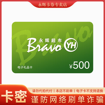 【电子卡-谨防刷单诈骗】永辉超市500元礼品购物卡 官方卡密 永辉生活