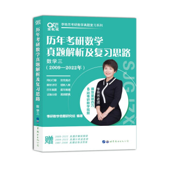 世纪高教版2023李艳芳考研数学 历年考研数学真题及复习思路2009-2022年数学三 赠2009-2022真题视频课 +1987-2008真题