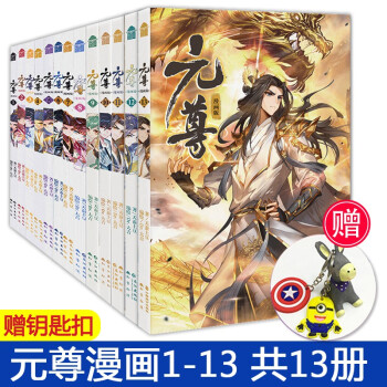 【加赠钥匙扣+齐全赠品】元尊漫画版全套123456789-13共13册 天蚕土豆著知音动漫 元尊漫画版全套123456789-1213共13本 pdf格式下载