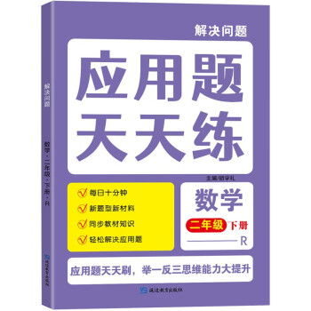 二年级下册应用题 数学一课一练同步人教版思维专项训练练习册逻辑思维题小学生数学复习巩固预习训练天天练