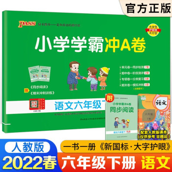 Pass绿卡图书小学学霸冲A卷六年级语文数学英语上册下册试卷人教部编北师版同步课本冲刺试卷小学6年级 冲A卷 六年级下语文_六年级学习资料Pass绿卡图书小学学霸冲A卷六年级语文数学英语上册下册试卷人教部编北师版同步课本冲刺试卷小学6年级 冲A卷 六年级下语文