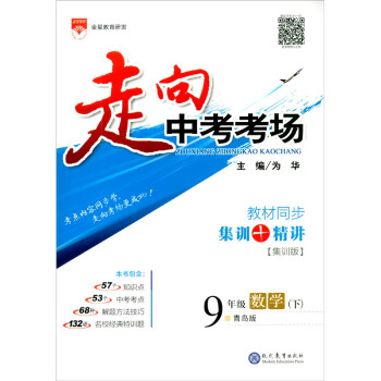 走向中考考场 九年级数学下 青岛版 适用于2022春 考点精讲、名师考题、  