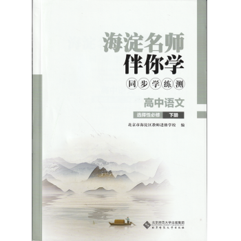 2022春季版 海淀名师伴你学 同步学练测：高中语文 选择性必修 下册