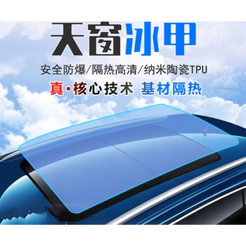 定制汽车天窗冰甲膜tpu防爆全景天窗膜车顶膜防晒玻璃隔热膜 天窗冰甲