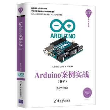 Arduino案例实战（卷Ⅴ）（清华开发者书库）